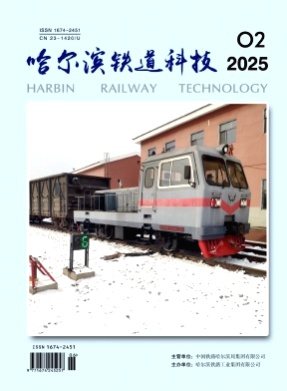 哈尔滨铁道科技杂志